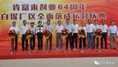 开云手机官方入口_开云(中国)举办创业64周年暨白坭厂区全面落成运营庆典