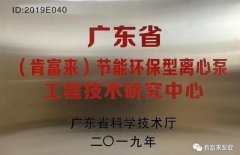 开云手机官方入口_开云(中国)工业泵公司通过省级工程技术研究中心认定